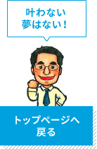 トップページへ戻る