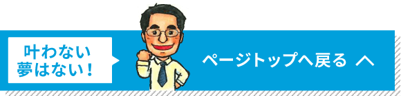 トップページへ戻る