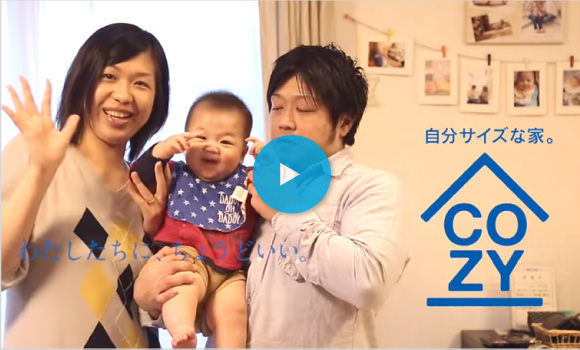 COZYオーナー様インタビュー動画