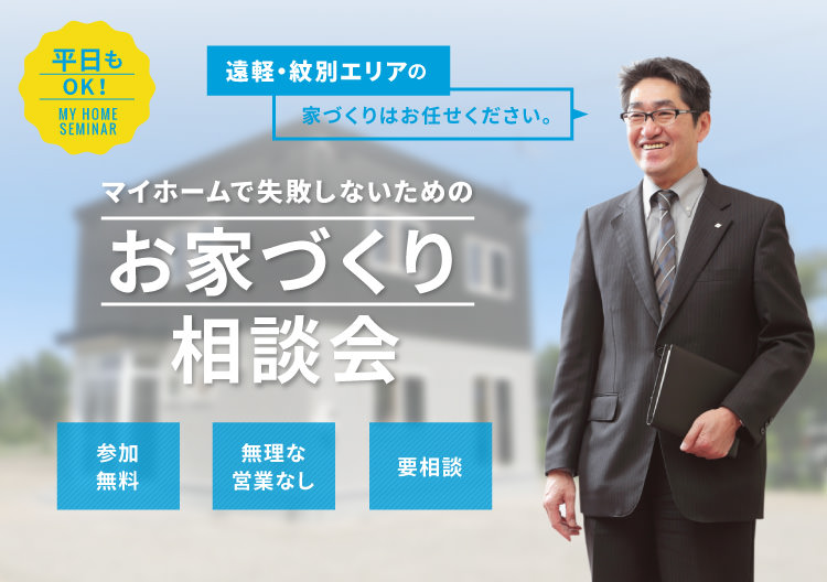 マイホームで失敗しないためのお家づくり相談会