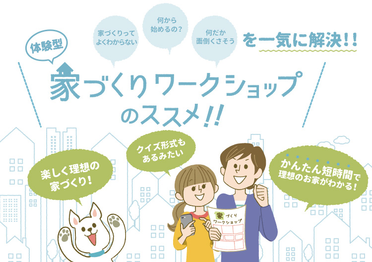 体験型家づくりワークショップのススメ！