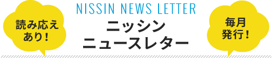 ニッシンニュースレター
