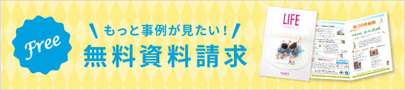 無料資料請求