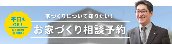 家づくりについて知りたい！お家づくり相談予約